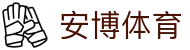 安博体育 - 安博体育官网首页 · ANBO SPORTS